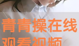 青青操在线视频观看,揭秘青春活力健身新潮流