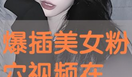 美女被插的视频,美女被插视频事件引发的深思